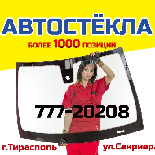 Лобовые стекла в Тирасполе для автомобиля мерседес - производитель (Китай, Европа, Россия)